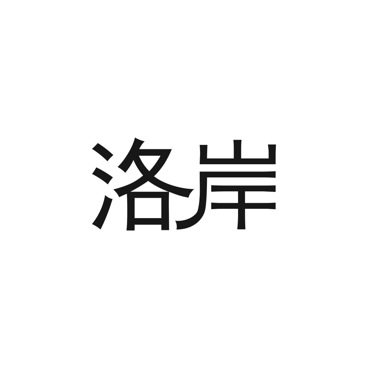 洛岸商标图片
